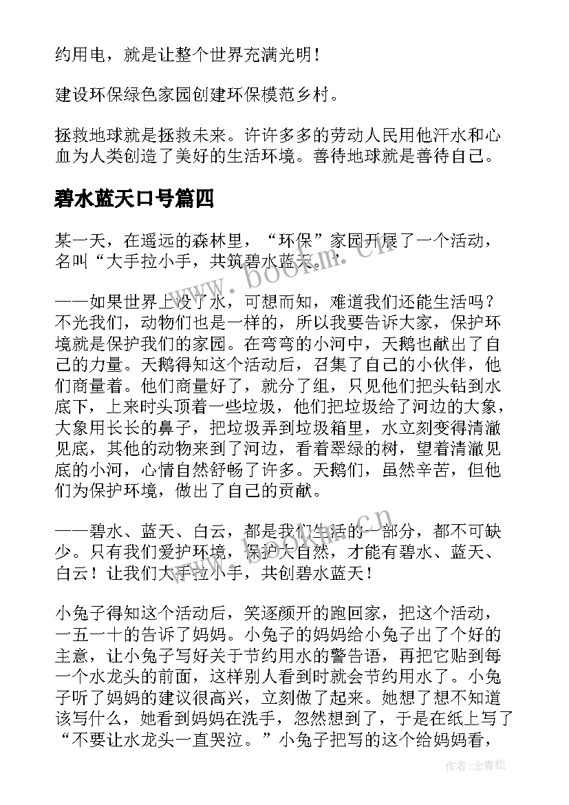 最新碧水蓝天口号 大手拉小手共筑碧水蓝天演讲稿(优秀5篇)