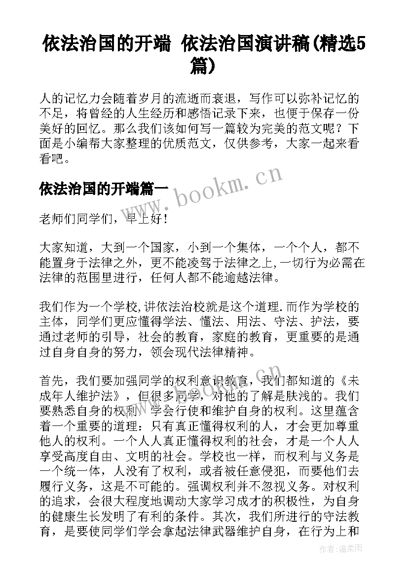 依法治国的开端 依法治国演讲稿(精选5篇)