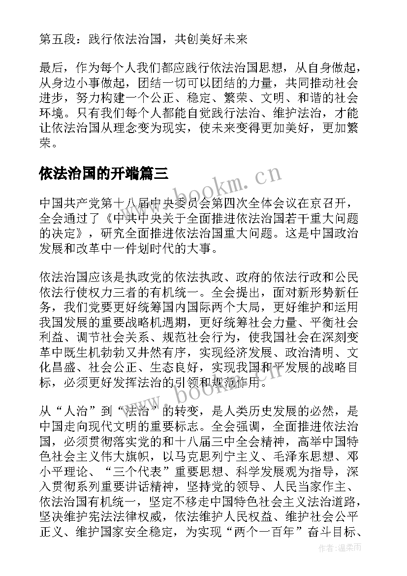 依法治国的开端 依法治国演讲稿(精选5篇)