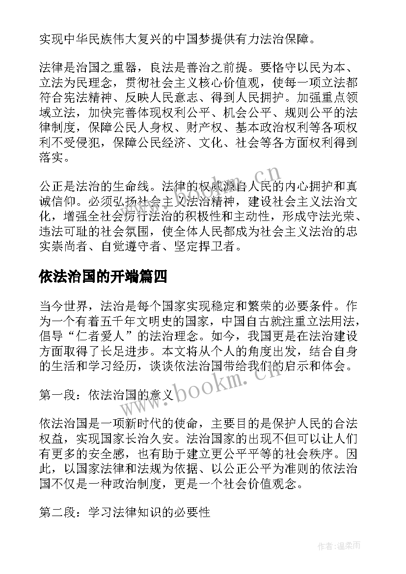 依法治国的开端 依法治国演讲稿(精选5篇)