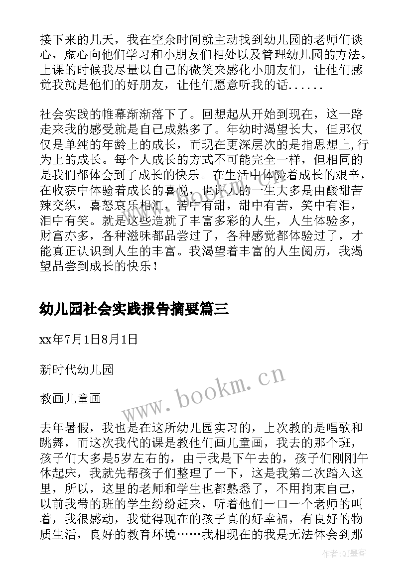 最新幼儿园社会实践报告摘要(精选8篇)