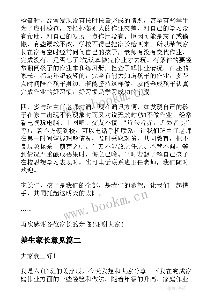 最新差生家长意见 差生家长会发言稿(通用5篇)