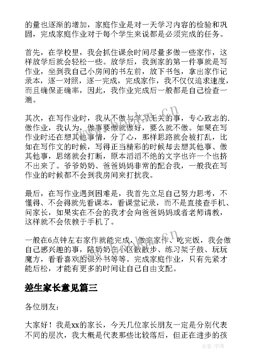 最新差生家长意见 差生家长会发言稿(通用5篇)