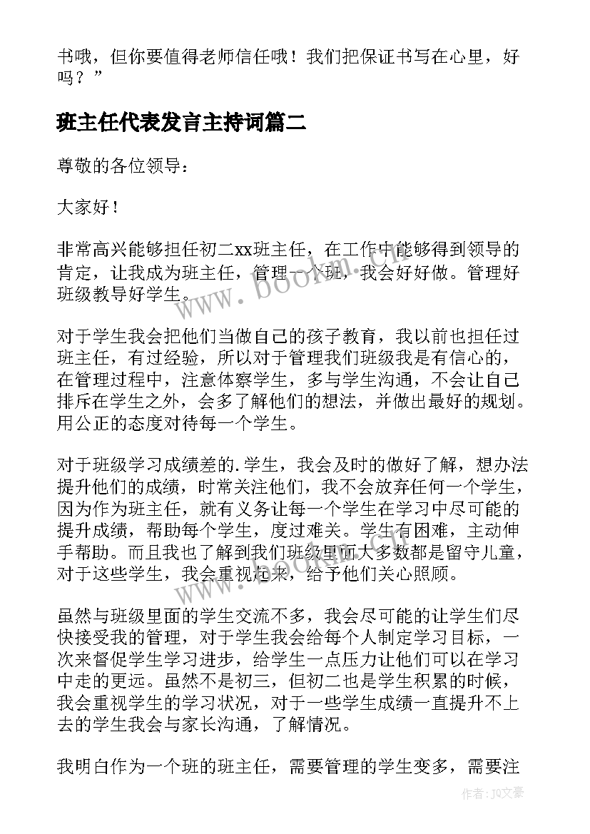 最新班主任代表发言主持词 班主任培训代表发言稿(通用7篇)