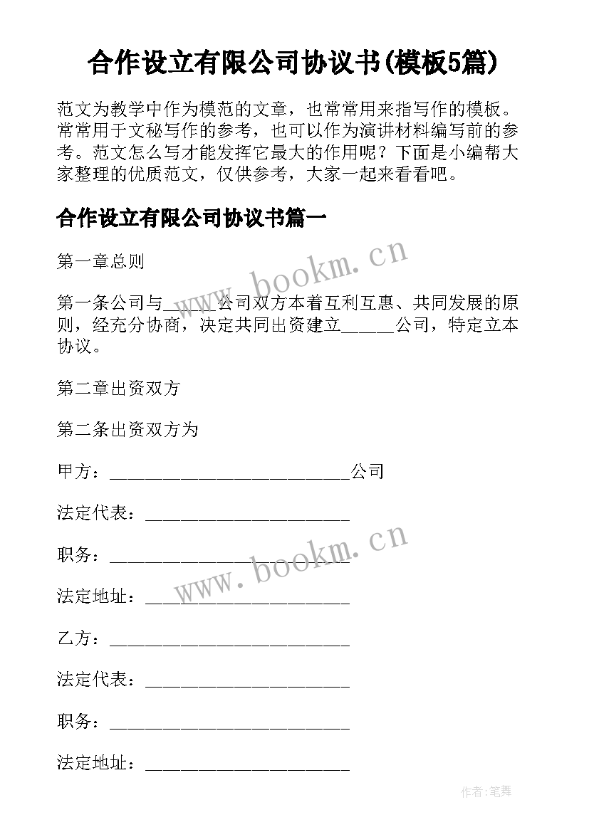 合作设立有限公司协议书(模板5篇)