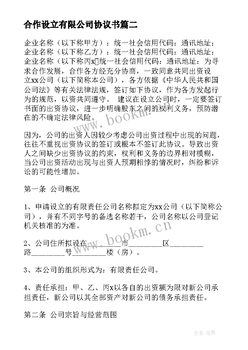 合作设立有限公司协议书(模板5篇)