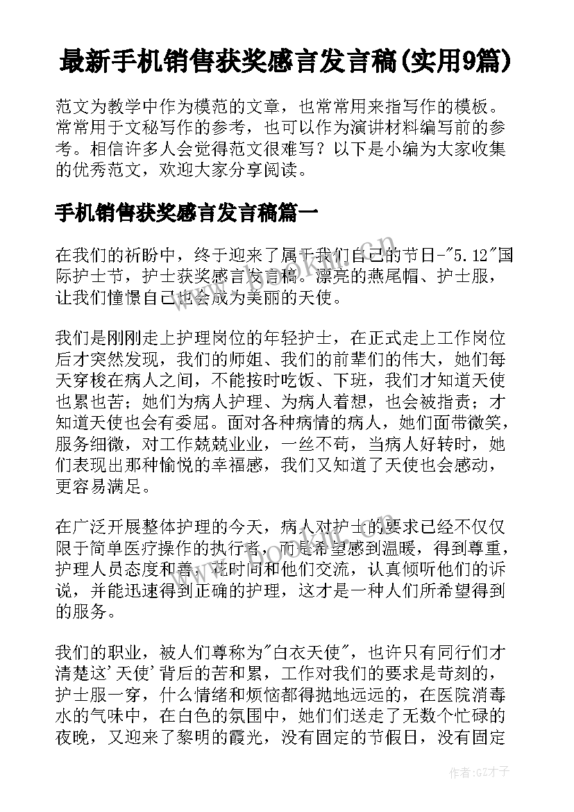 最新手机销售获奖感言发言稿(实用9篇)