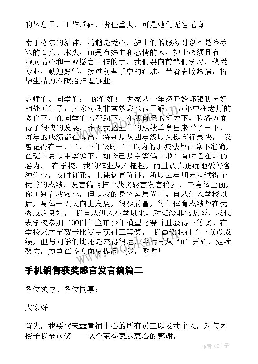 最新手机销售获奖感言发言稿(实用9篇)