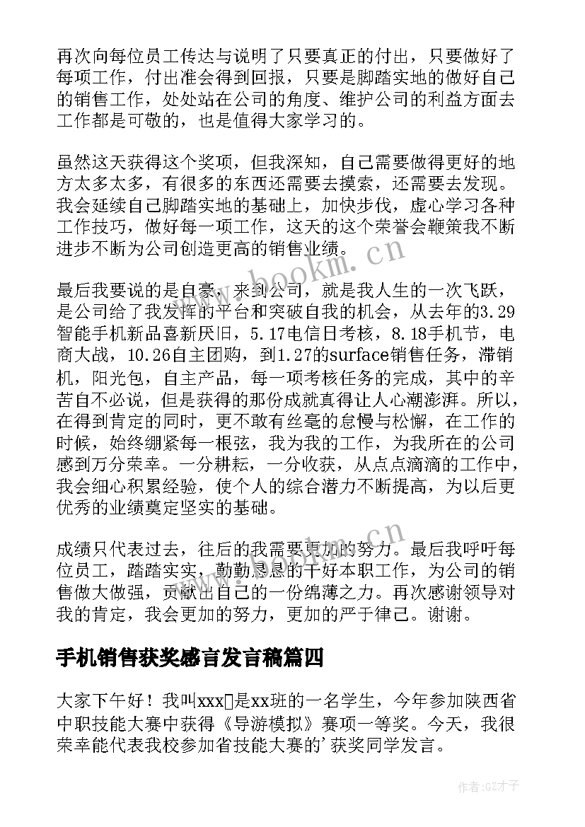 最新手机销售获奖感言发言稿(实用9篇)