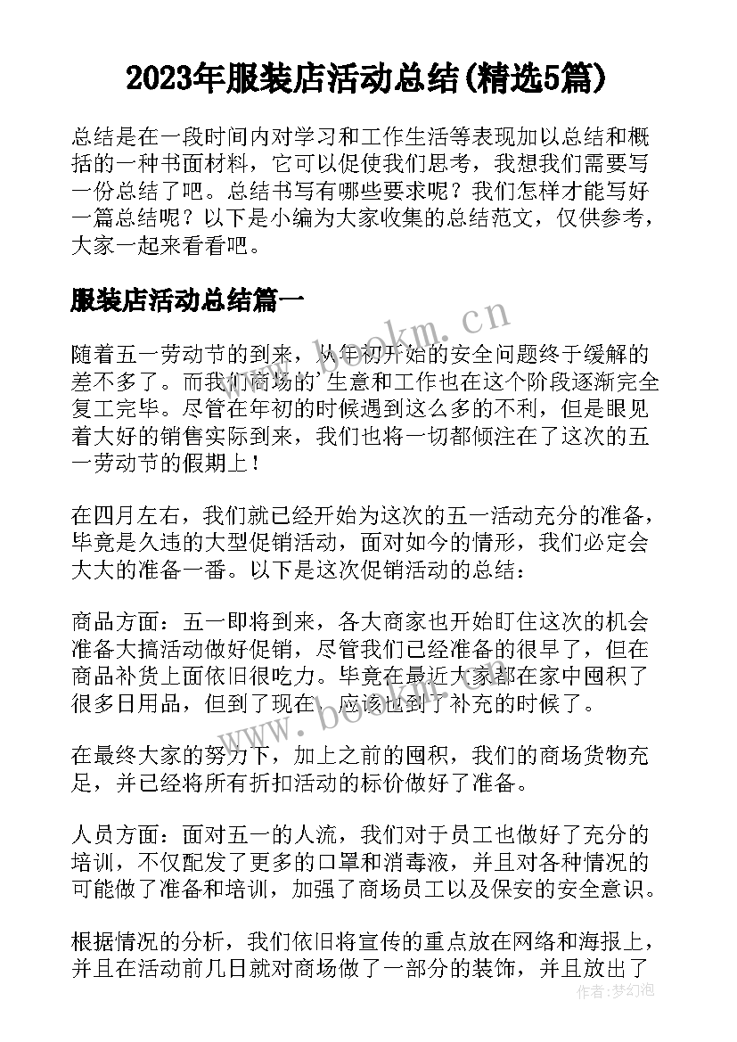 2023年服装店活动总结(精选5篇)