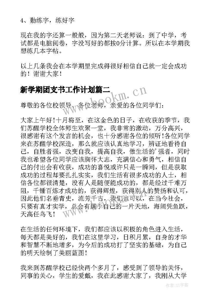 最新新学期团支书工作计划(精选5篇)