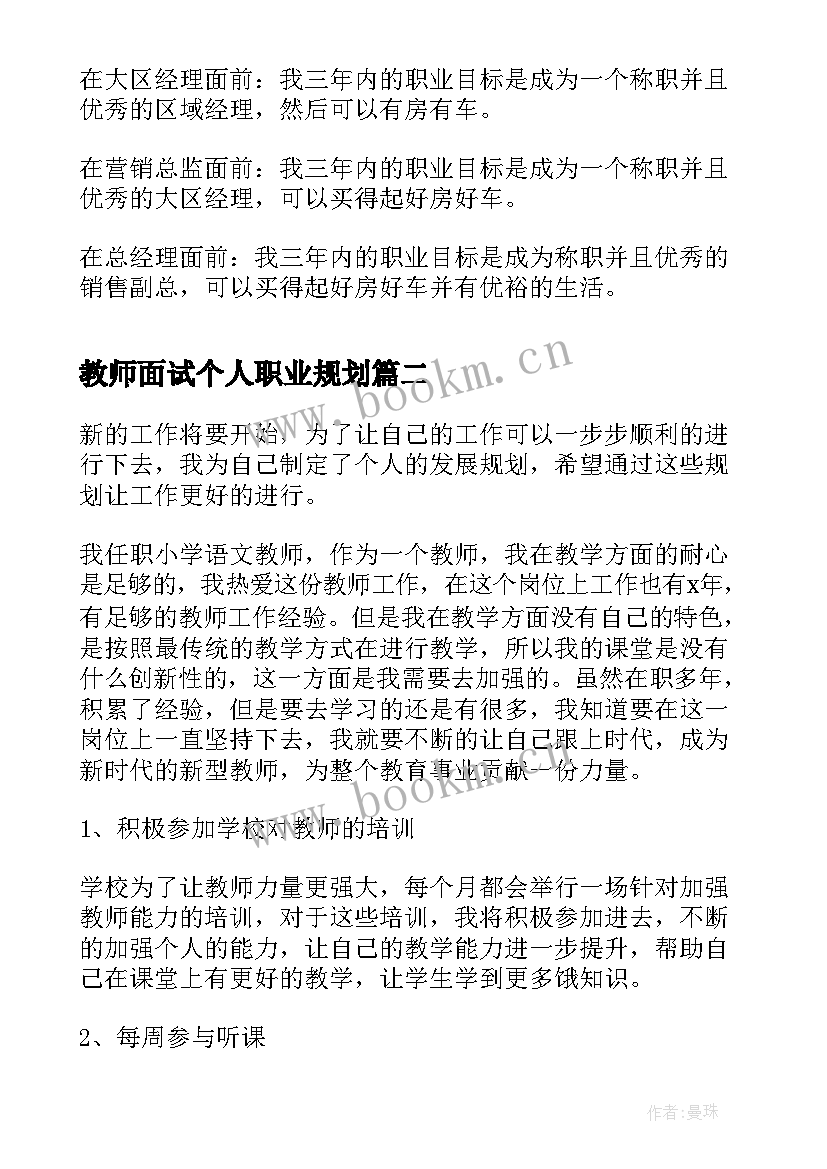 最新教师面试个人职业规划 教师面试回答职业规划(大全7篇)