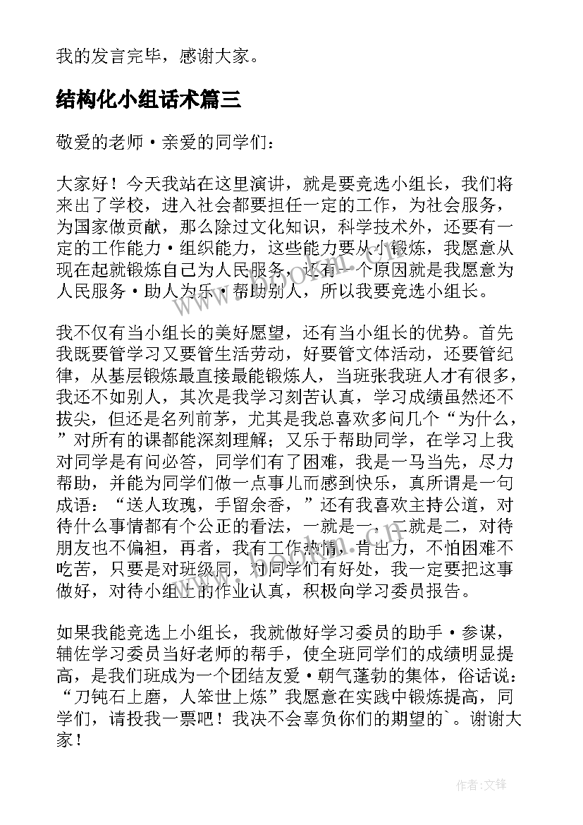 2023年结构化小组话术 竞选小组长演讲稿(实用6篇)