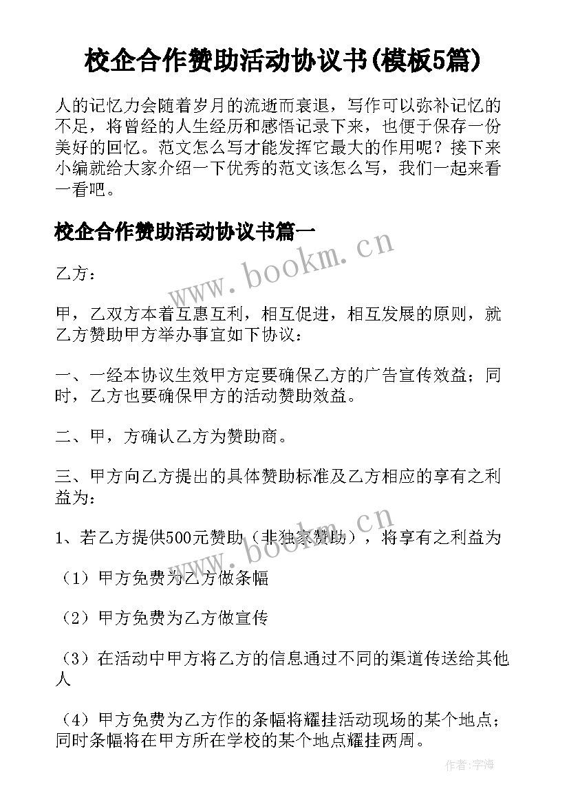 校企合作赞助活动协议书(模板5篇)