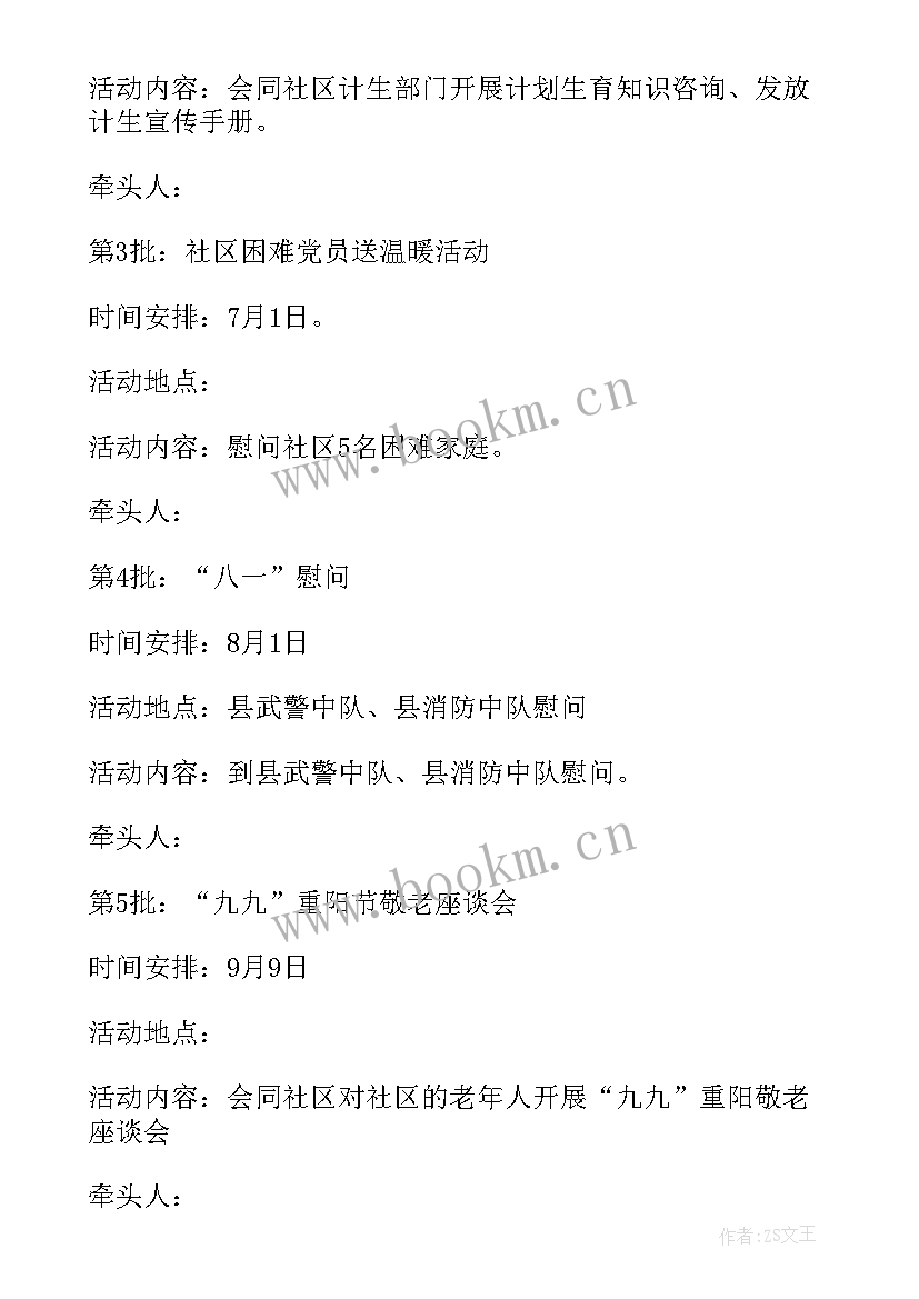 社区八一活动方案 党员进社区活动方案(模板6篇)