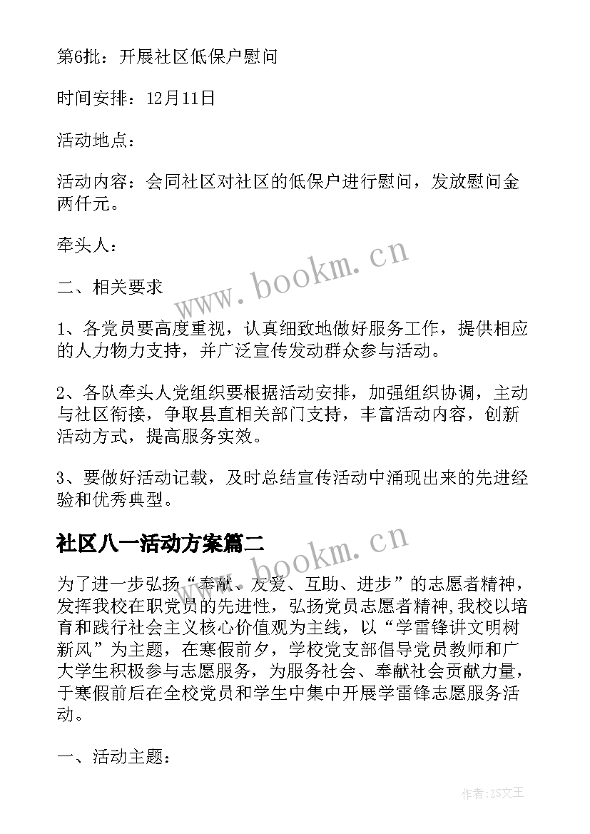 社区八一活动方案 党员进社区活动方案(模板6篇)