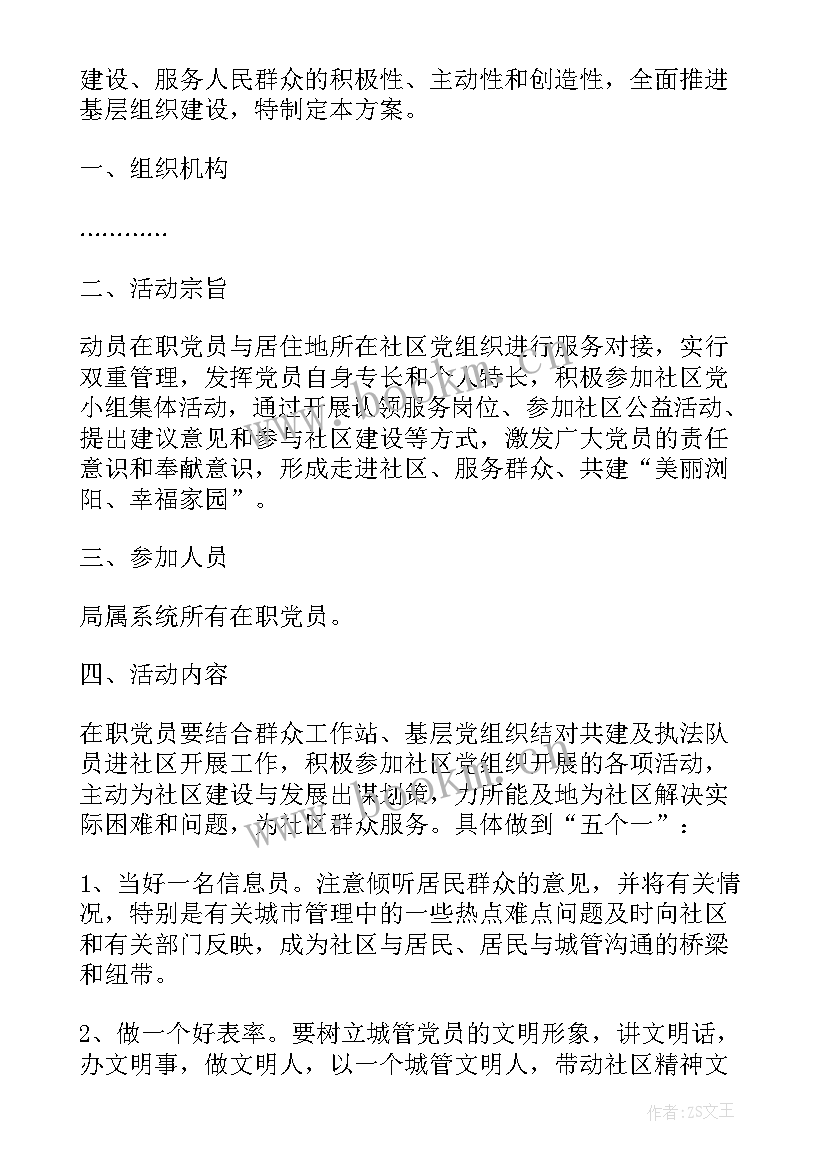 社区八一活动方案 党员进社区活动方案(模板6篇)