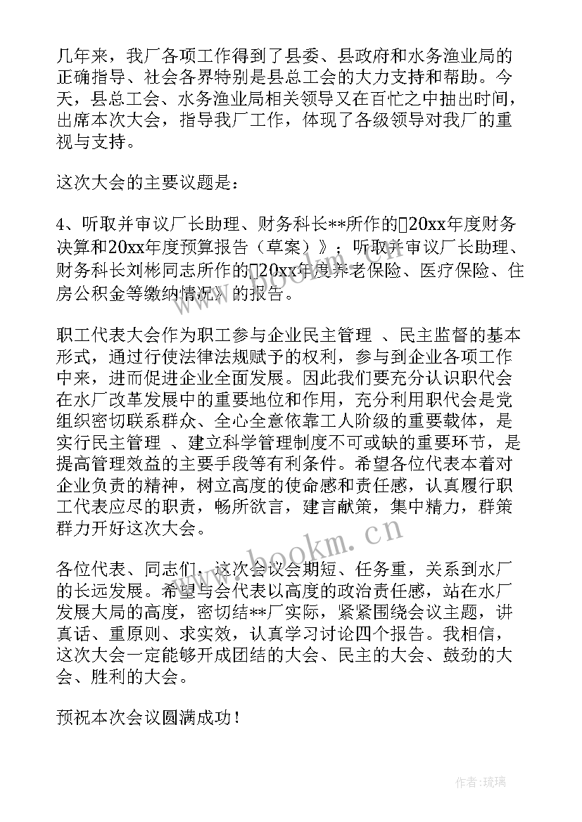 2023年国企年会主持人 员工大会主持词(大全5篇)