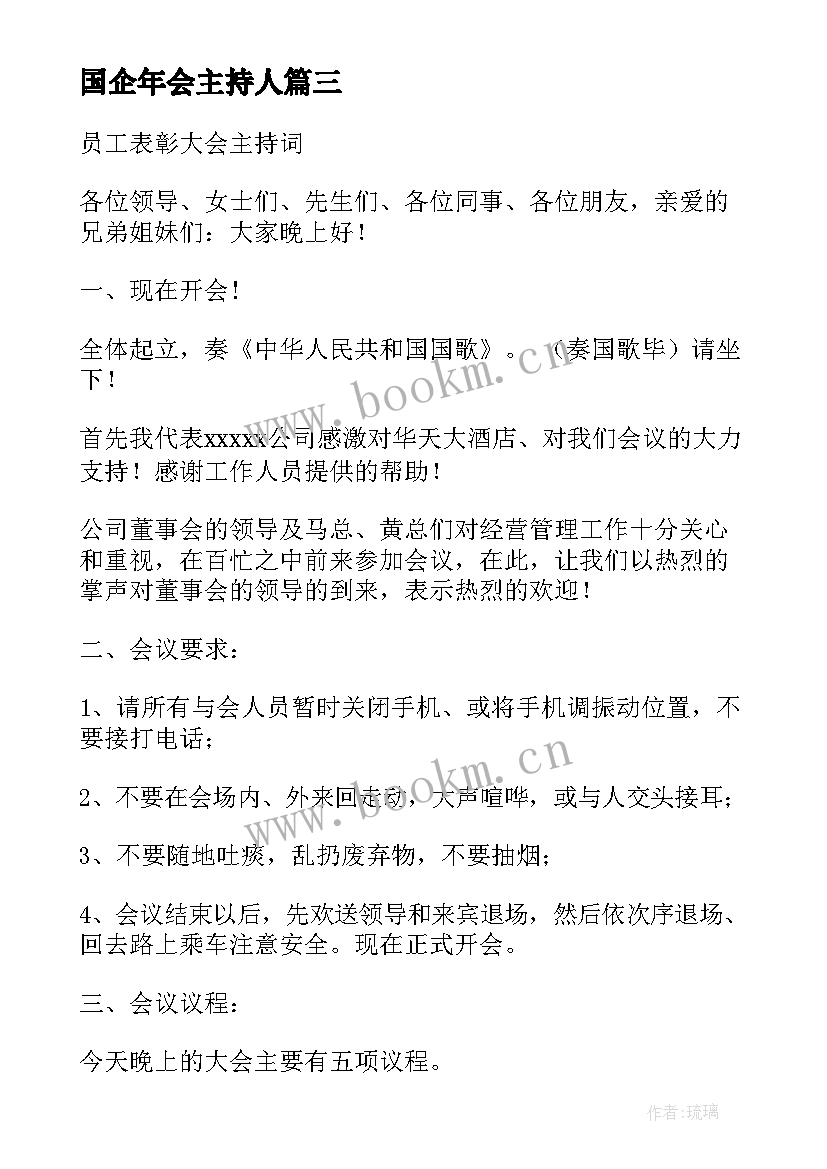 2023年国企年会主持人 员工大会主持词(大全5篇)