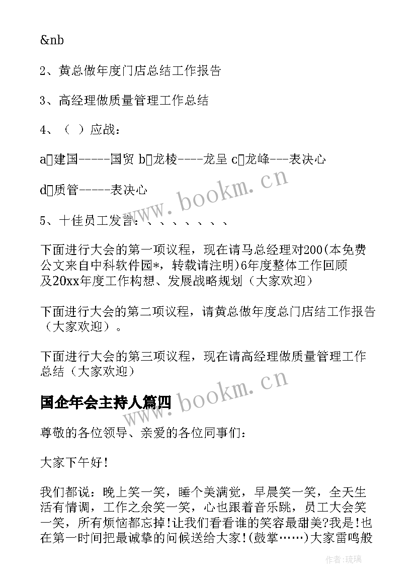 2023年国企年会主持人 员工大会主持词(大全5篇)