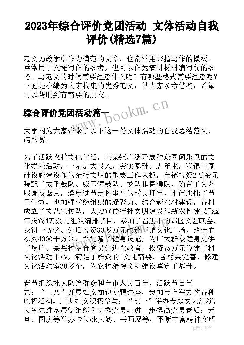 2023年综合评价党团活动 文体活动自我评价(精选7篇)