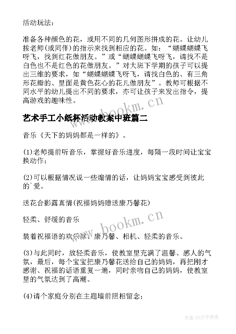 2023年艺术手工小纸杯活动教案中班(大全5篇)