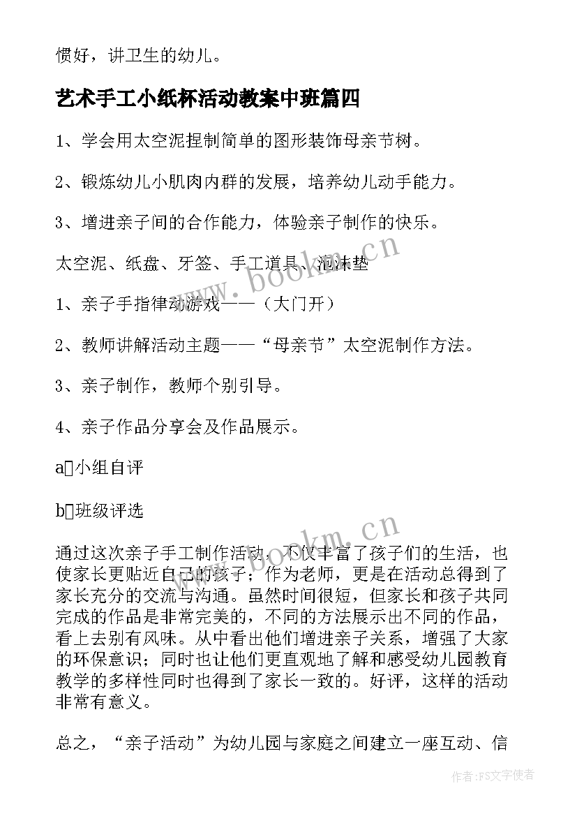 2023年艺术手工小纸杯活动教案中班(大全5篇)