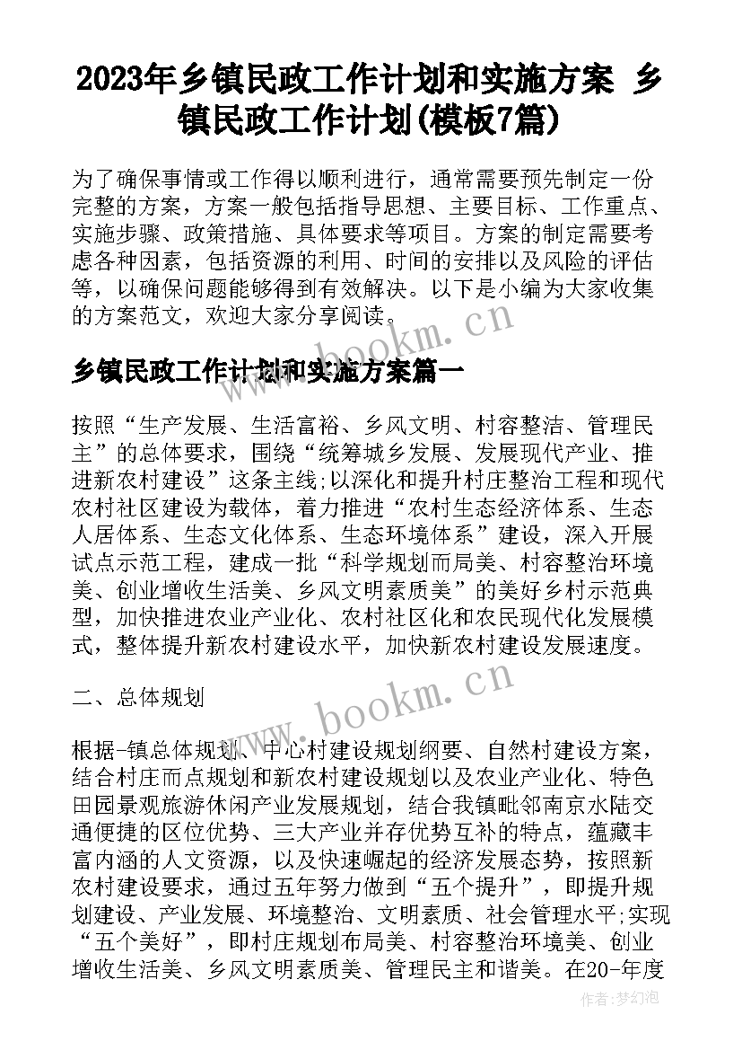 2023年乡镇民政工作计划和实施方案 乡镇民政工作计划(模板7篇)