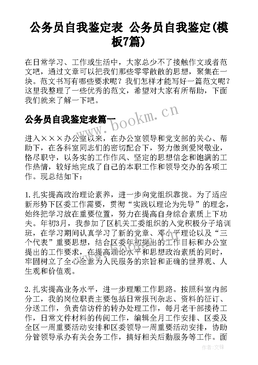 公务员自我鉴定表 公务员自我鉴定(模板7篇)