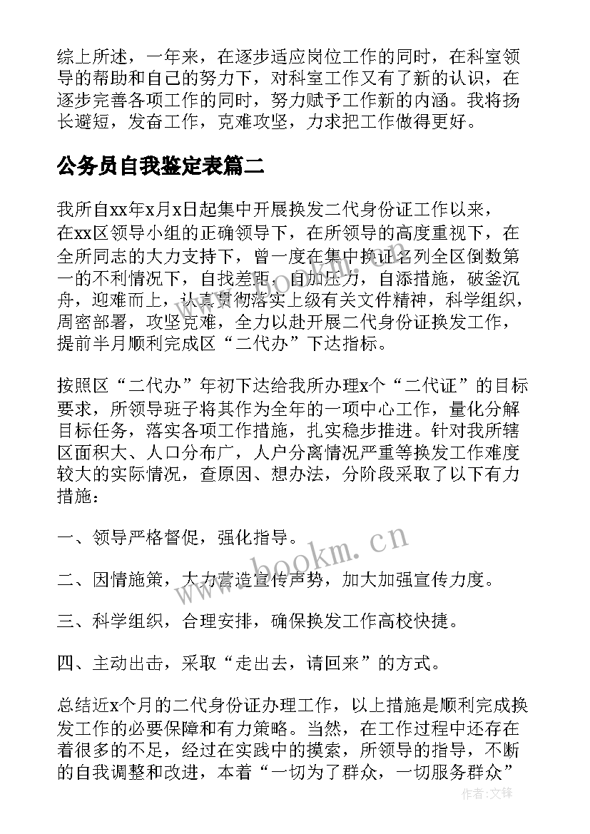 公务员自我鉴定表 公务员自我鉴定(模板7篇)