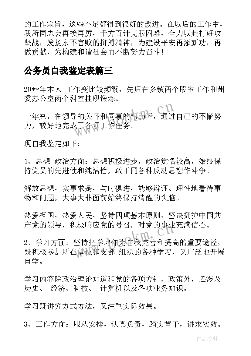 公务员自我鉴定表 公务员自我鉴定(模板7篇)