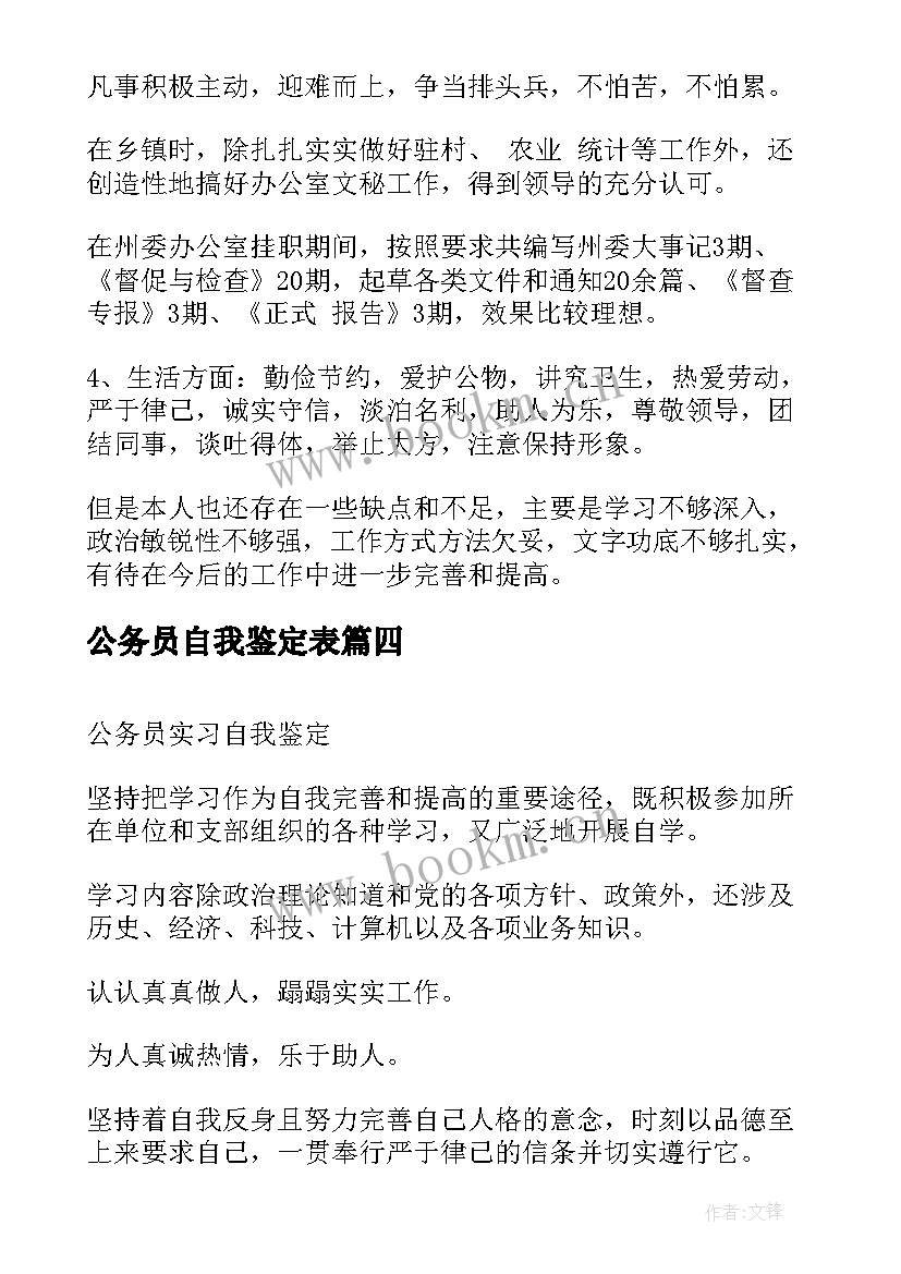 公务员自我鉴定表 公务员自我鉴定(模板7篇)