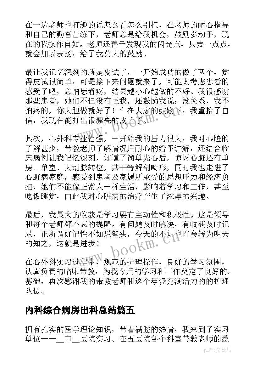 内科综合病房出科总结(优秀5篇)