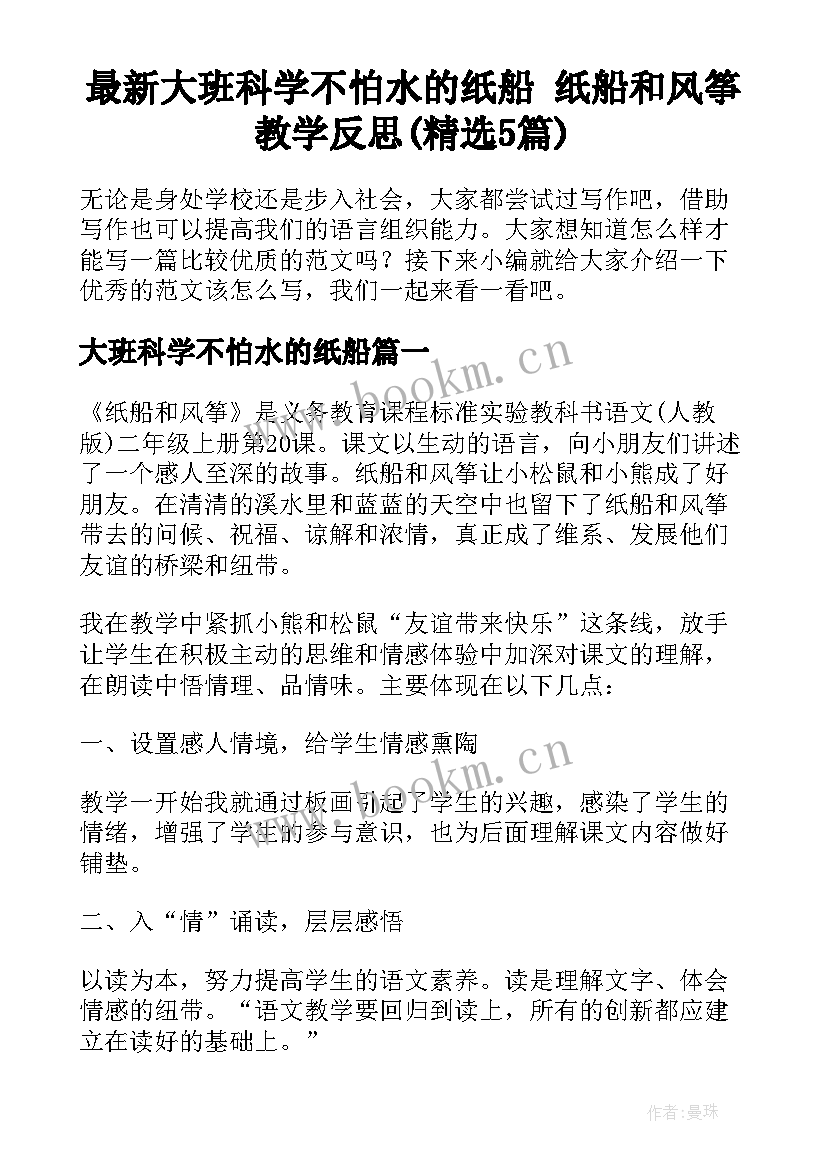 最新大班科学不怕水的纸船 纸船和风筝教学反思(精选5篇)