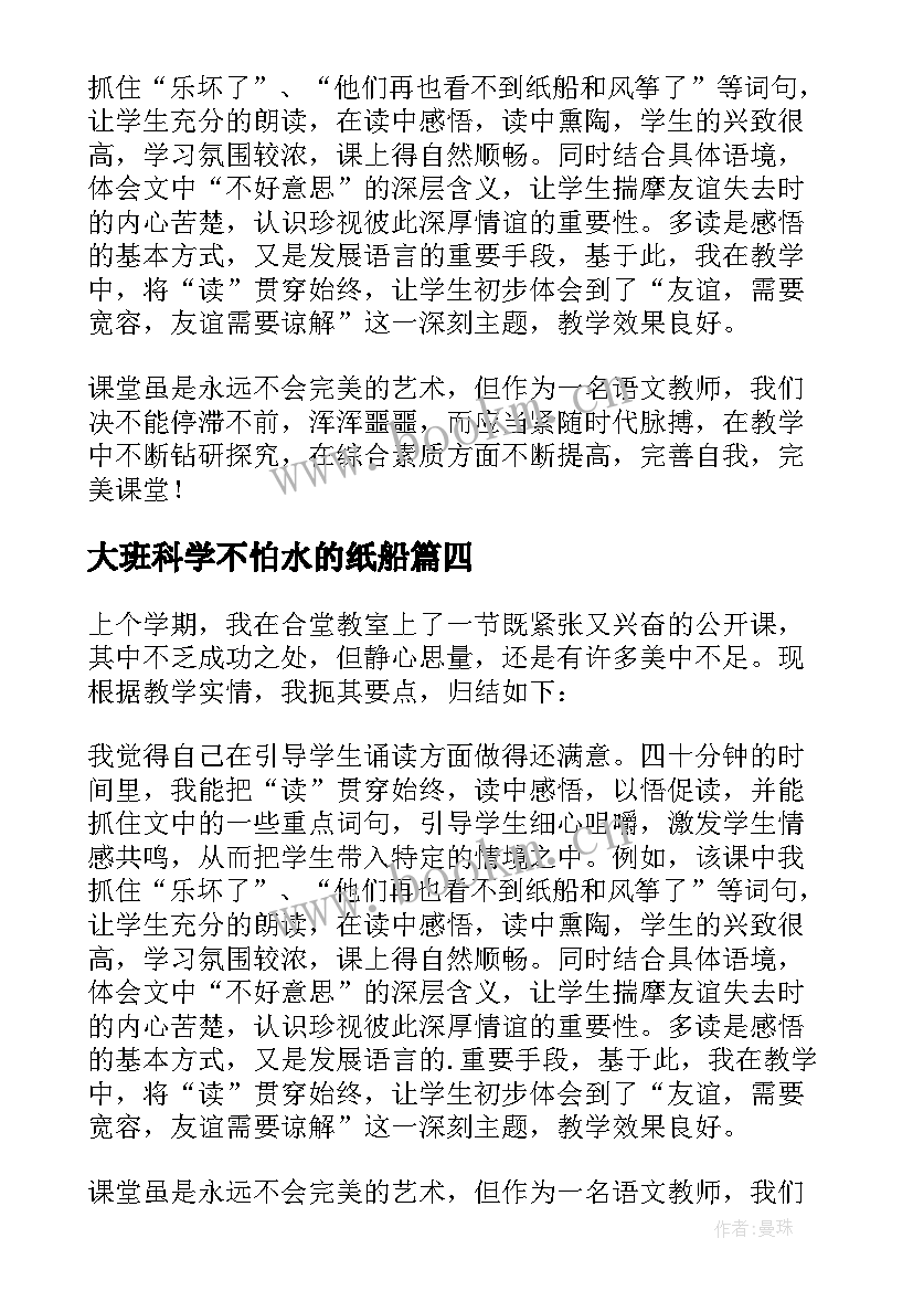 最新大班科学不怕水的纸船 纸船和风筝教学反思(精选5篇)