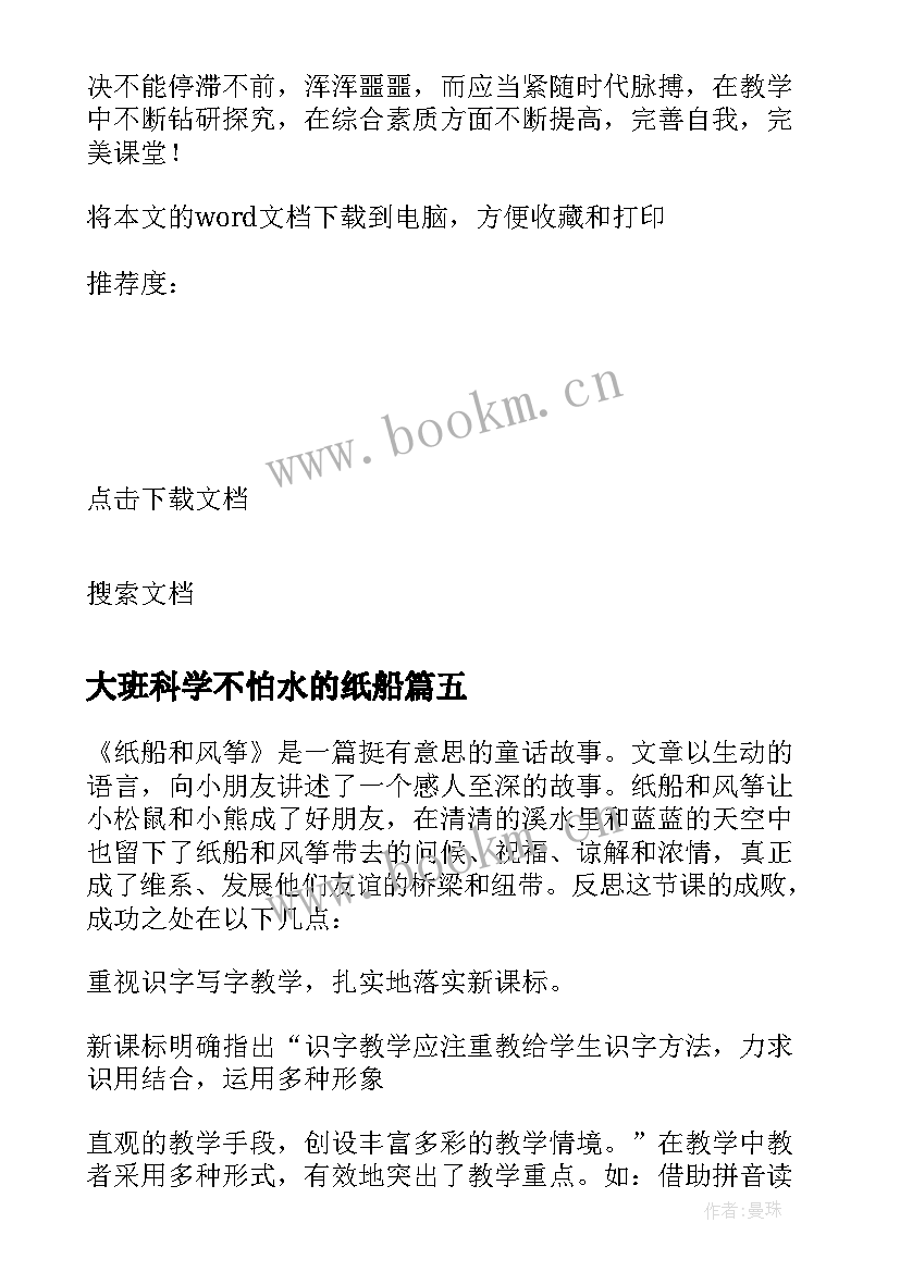 最新大班科学不怕水的纸船 纸船和风筝教学反思(精选5篇)