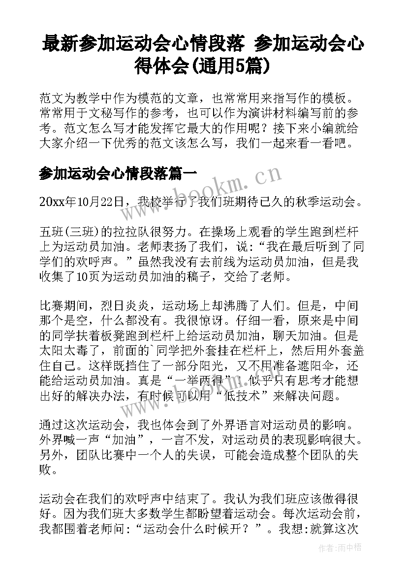 最新参加运动会心情段落 参加运动会心得体会(通用5篇)