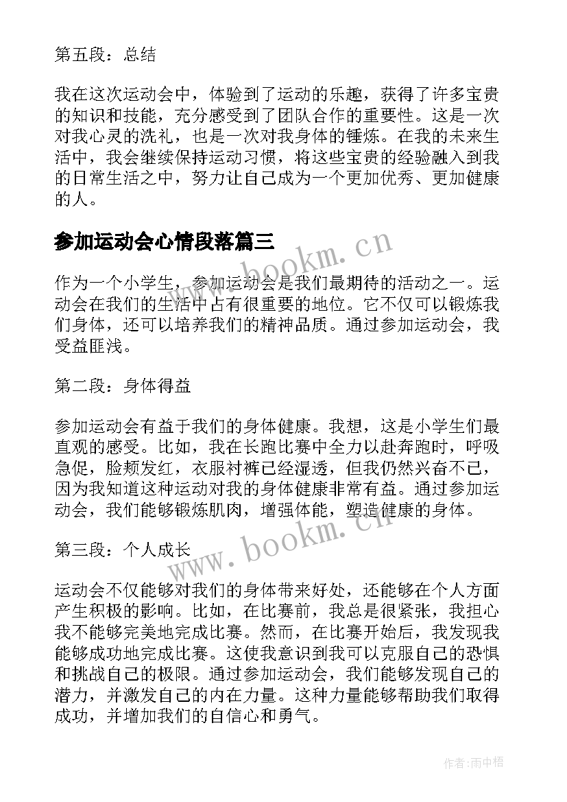 最新参加运动会心情段落 参加运动会心得体会(通用5篇)