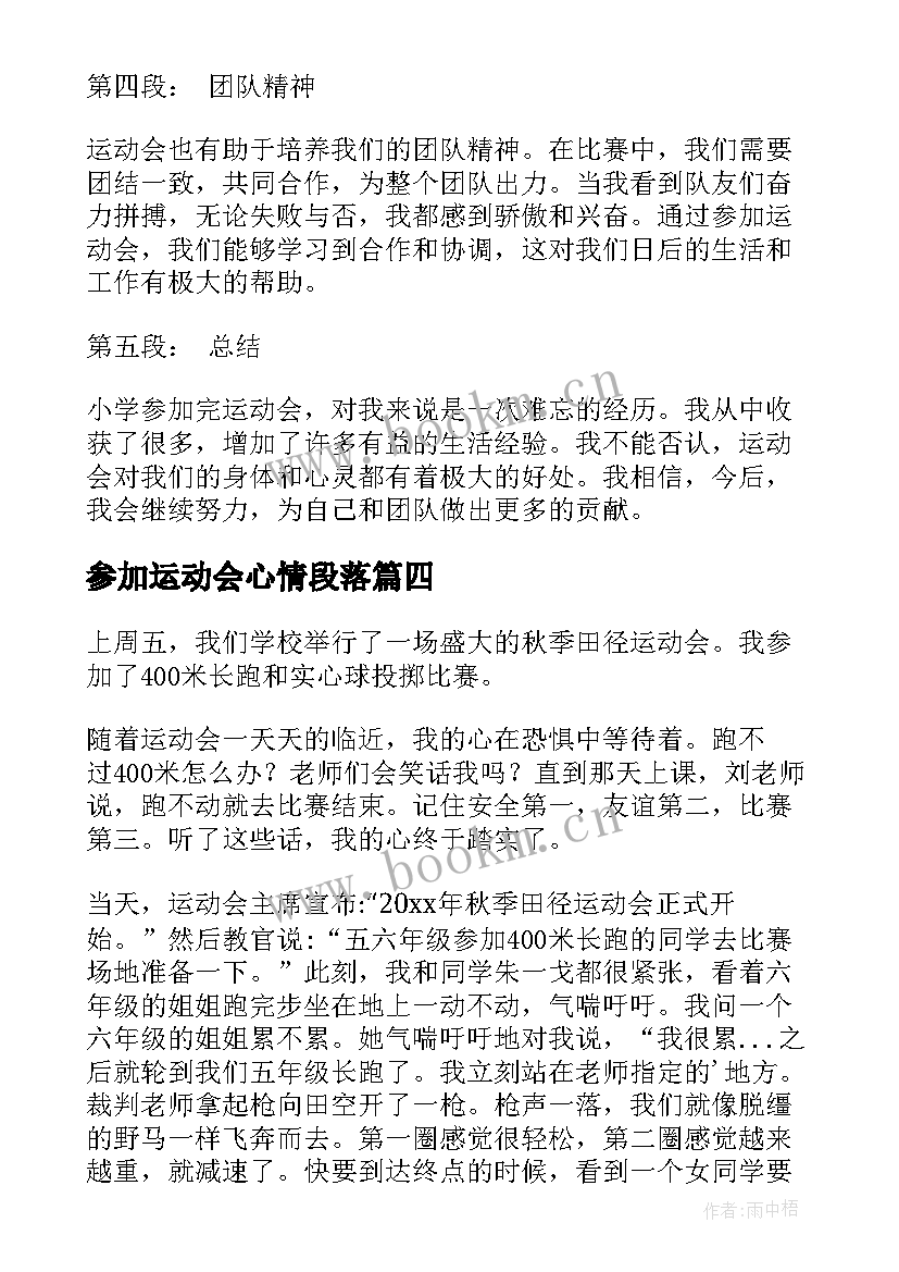 最新参加运动会心情段落 参加运动会心得体会(通用5篇)