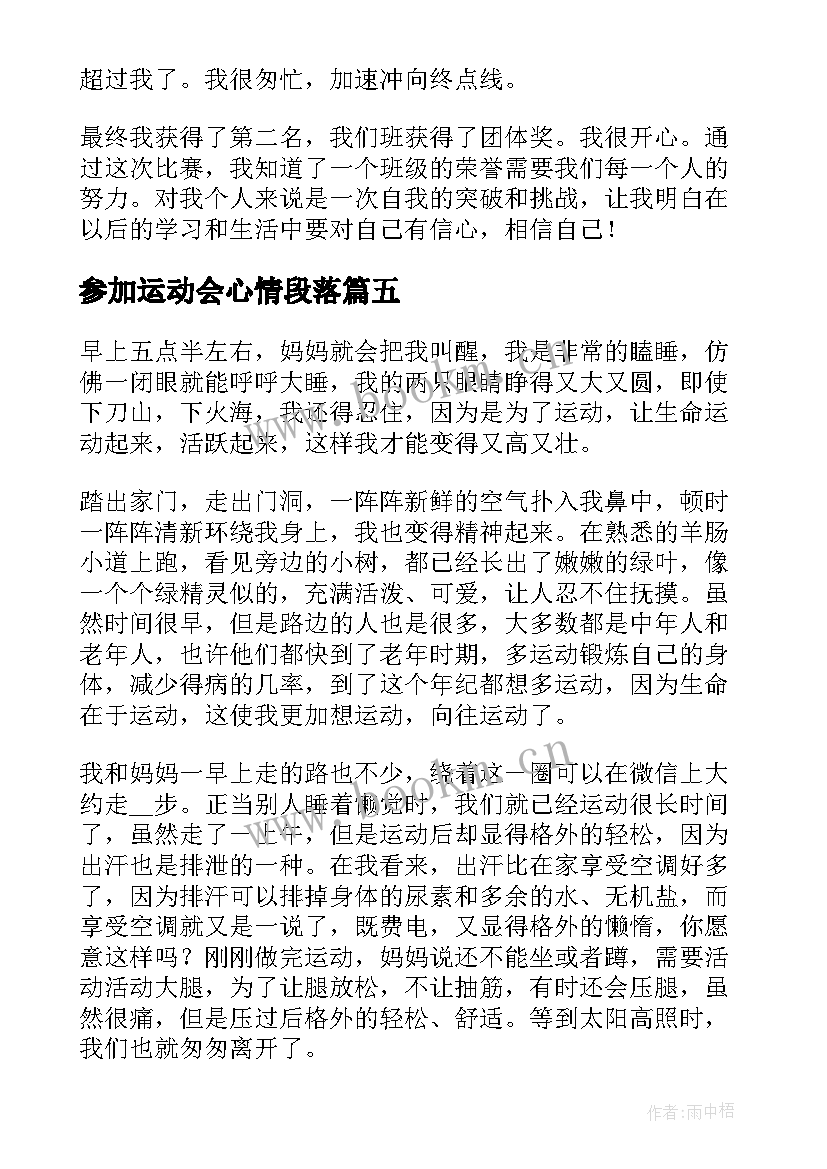 最新参加运动会心情段落 参加运动会心得体会(通用5篇)