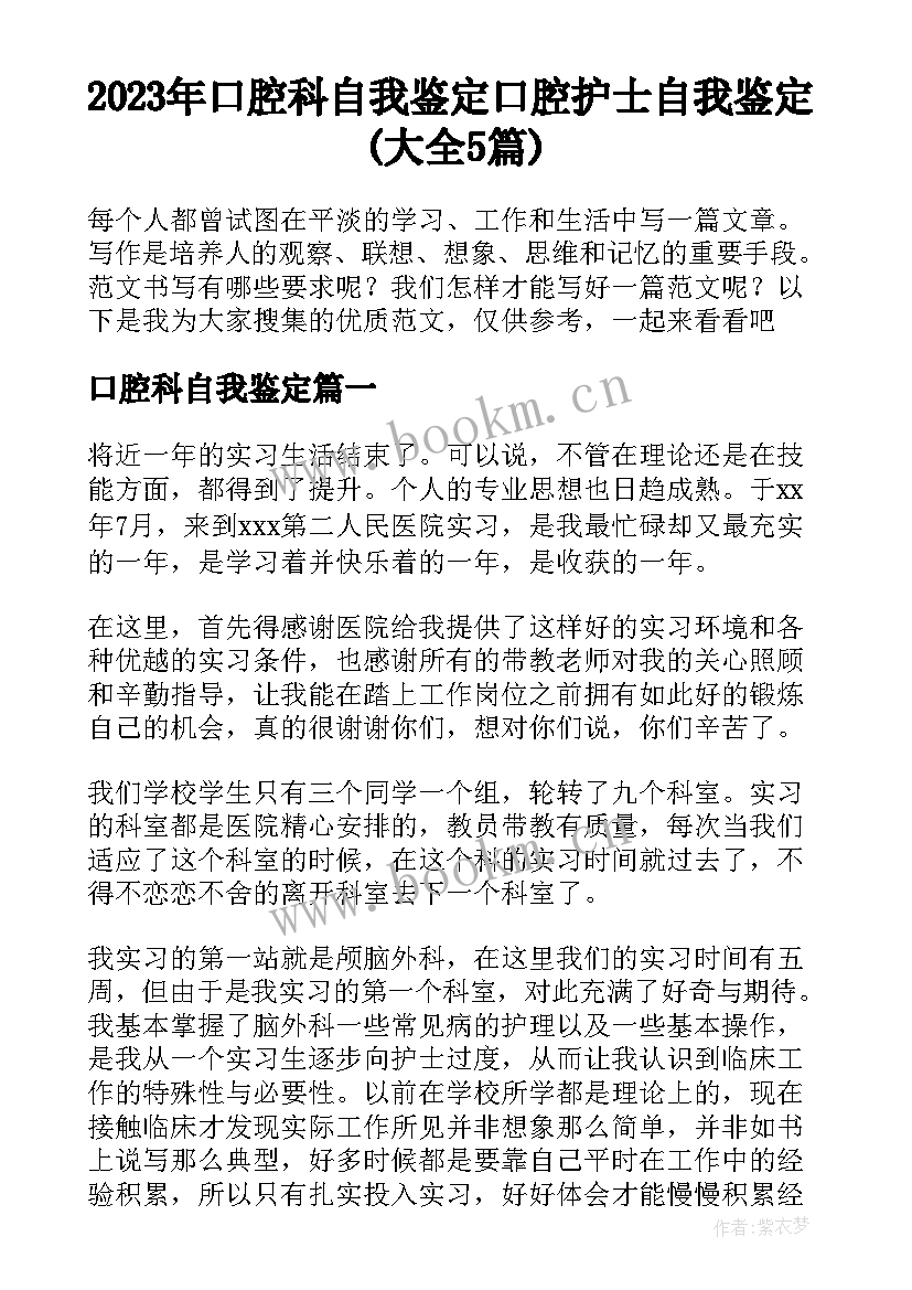 2023年口腔科自我鉴定 口腔护士自我鉴定(大全5篇)