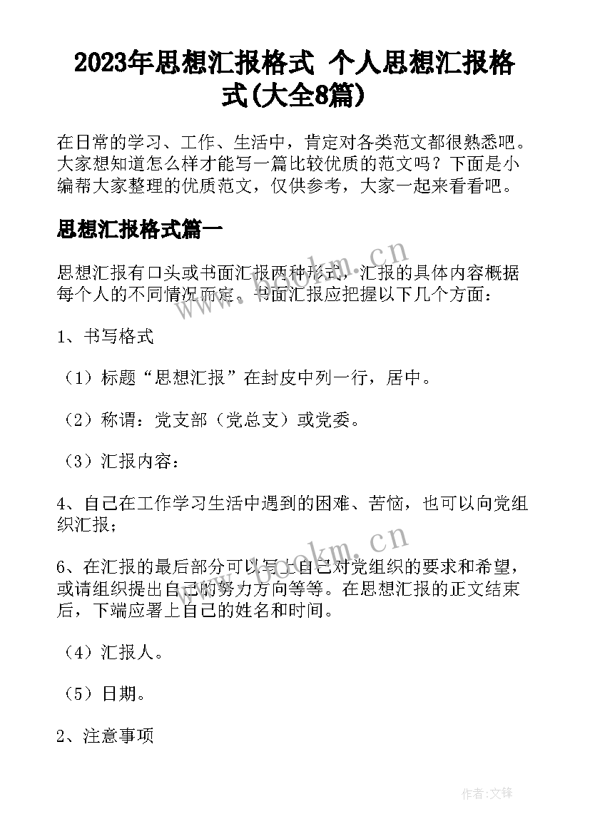 2023年思想汇报格式 个人思想汇报格式(大全8篇)