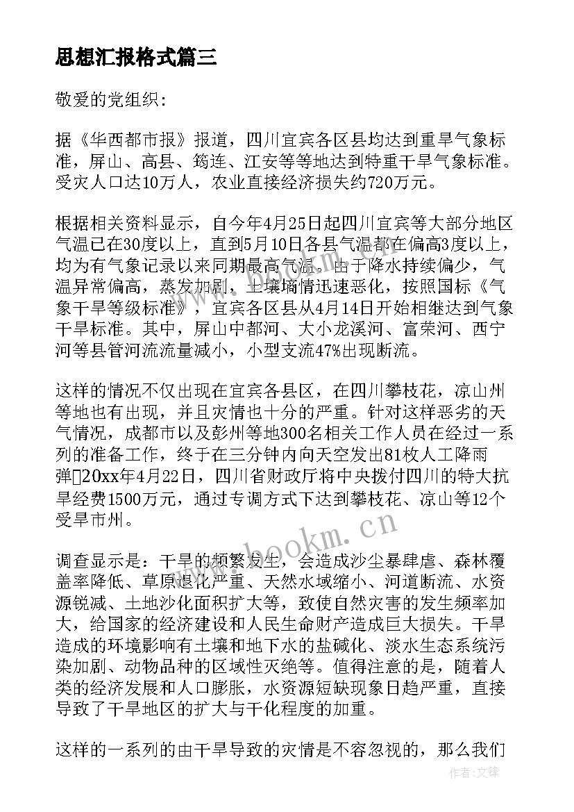 2023年思想汇报格式 个人思想汇报格式(大全8篇)