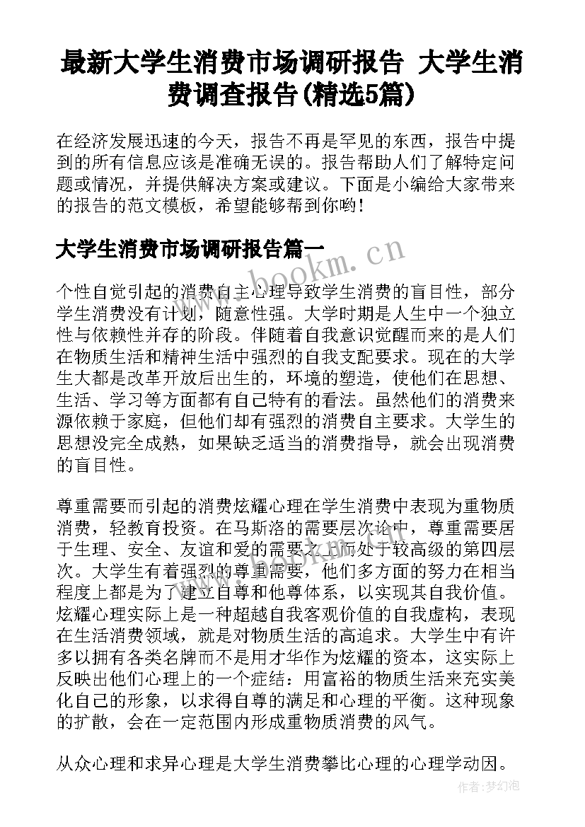 最新大学生消费市场调研报告 大学生消费调查报告(精选5篇)