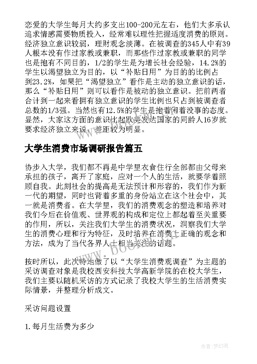 最新大学生消费市场调研报告 大学生消费调查报告(精选5篇)