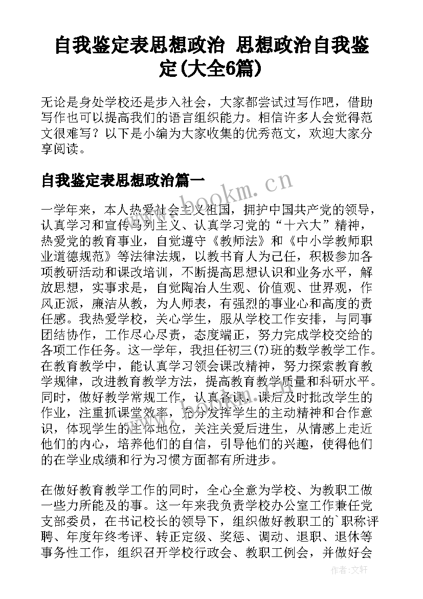 自我鉴定表思想政治 思想政治自我鉴定(大全6篇)