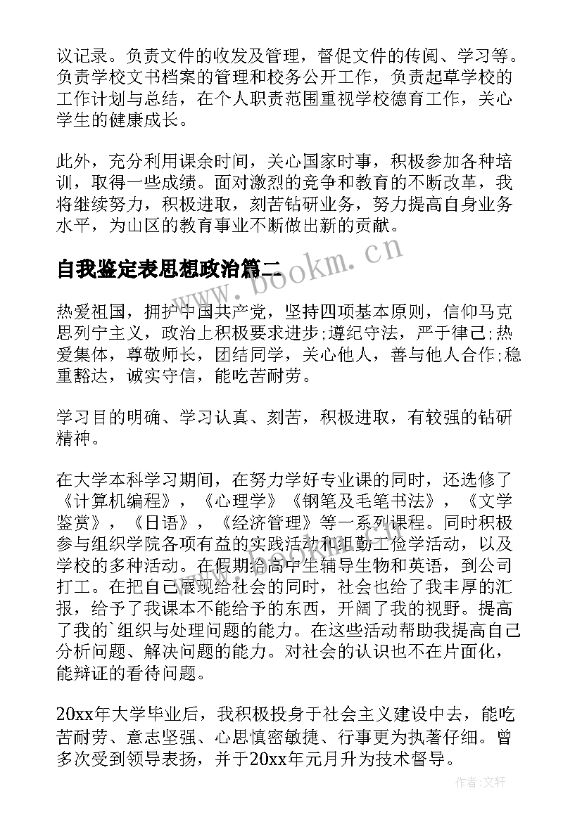 自我鉴定表思想政治 思想政治自我鉴定(大全6篇)