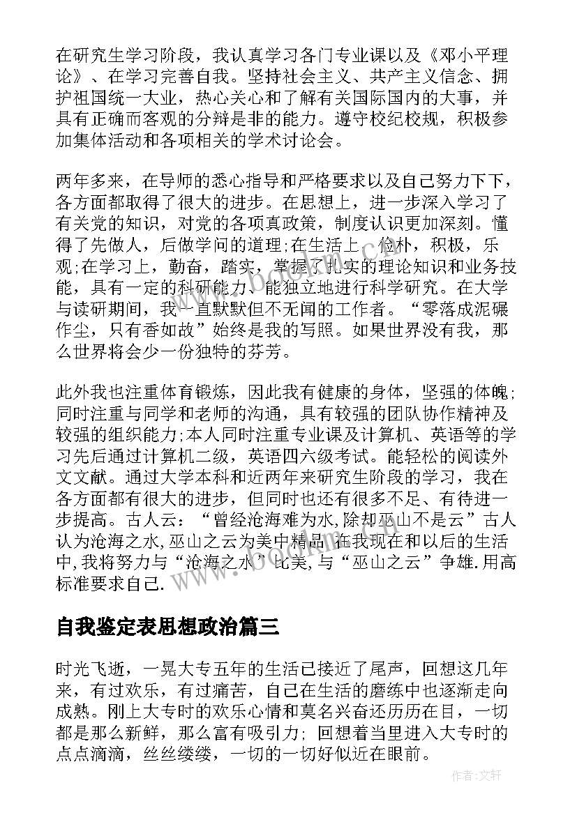 自我鉴定表思想政治 思想政治自我鉴定(大全6篇)