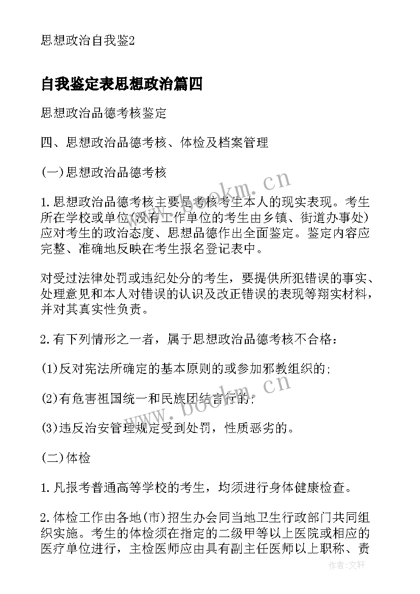 自我鉴定表思想政治 思想政治自我鉴定(大全6篇)