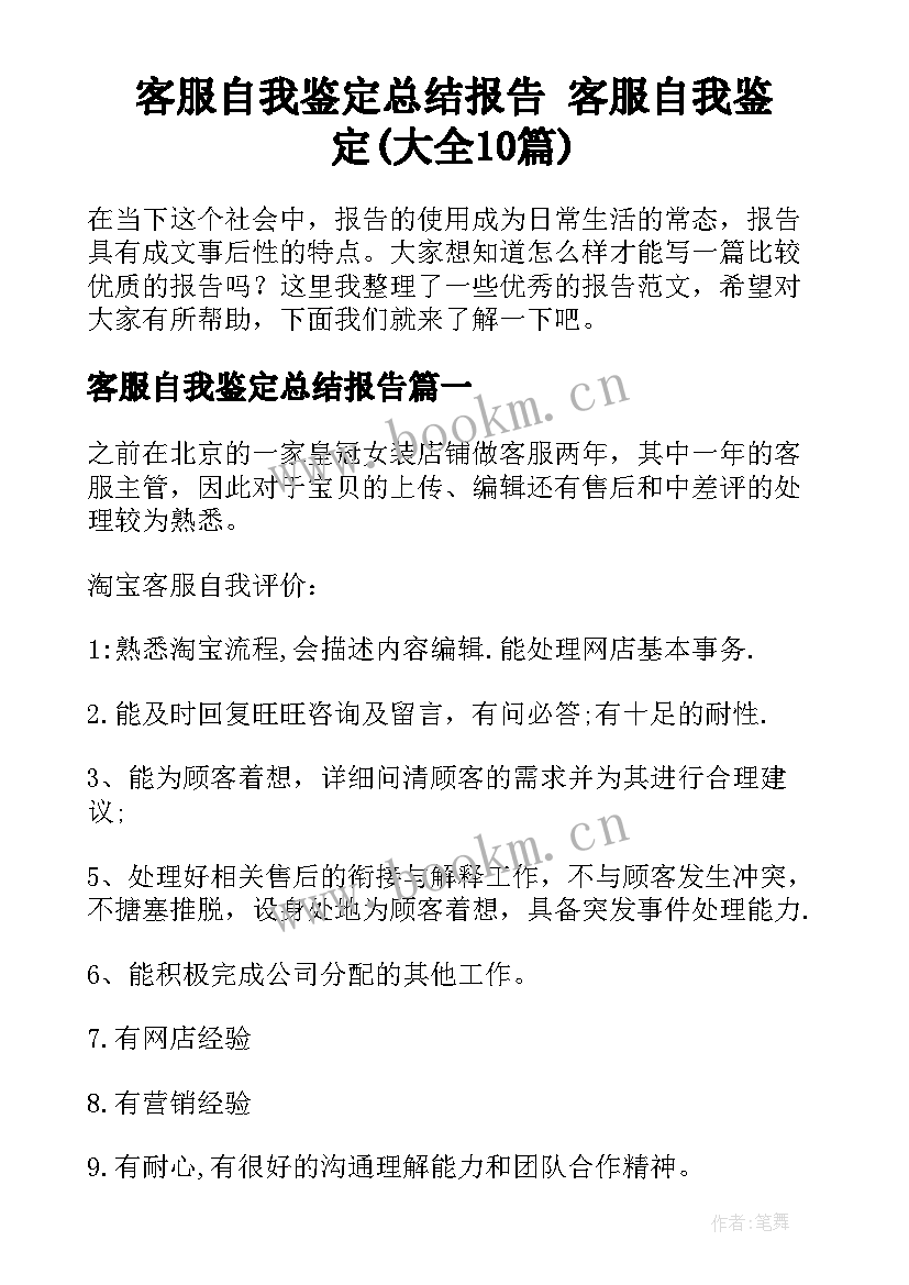 客服自我鉴定总结报告 客服自我鉴定(大全10篇)